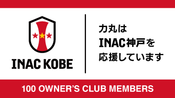INAC神戸