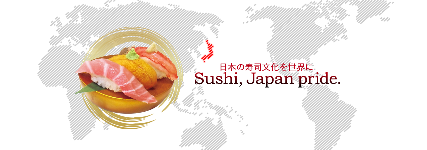 日本の寿司文化を世界に