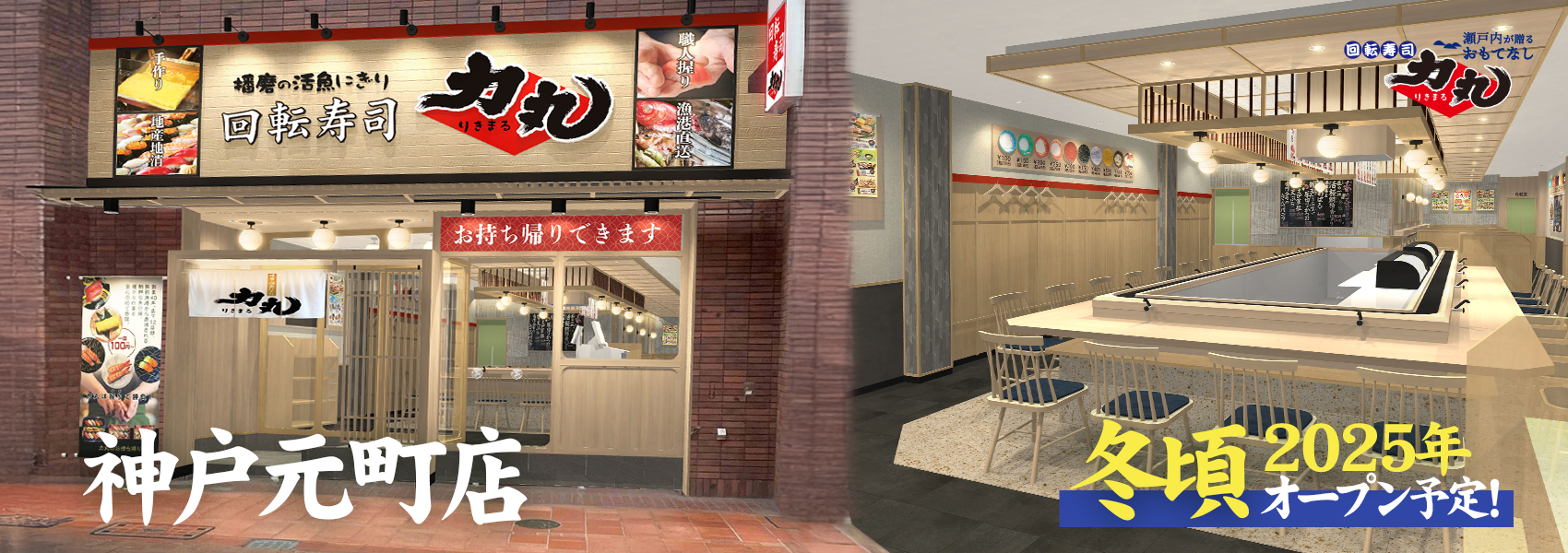 力丸 神戸元町店オープン! 2025年冬ごろ