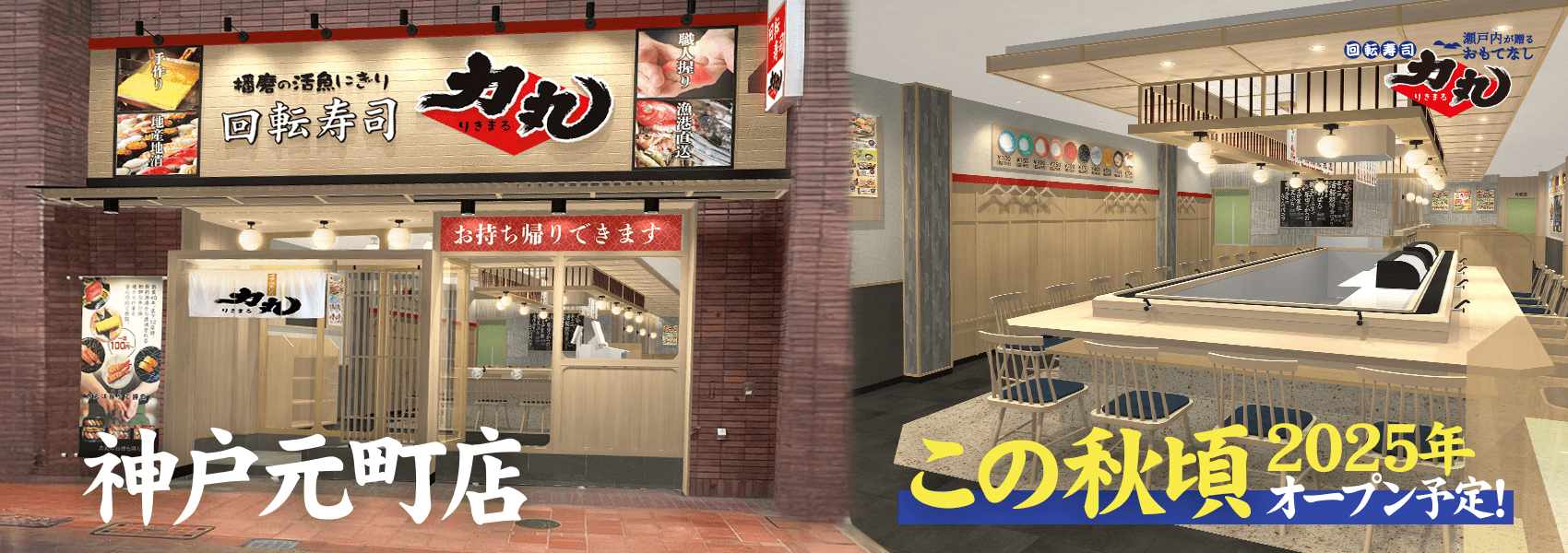 力丸 神戸元町店オープン! 2025年この秋ごろ