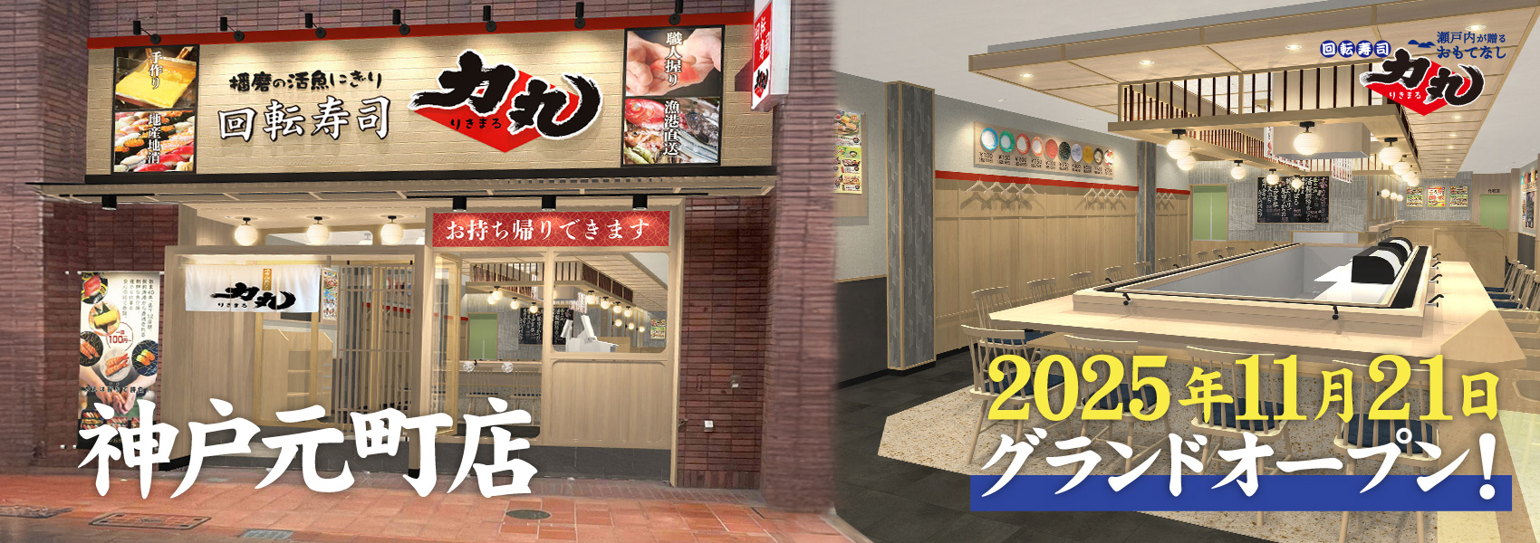 力丸 神戸元町店オープン! 2025年11月21日
